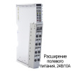 ST-7191 Модуль расширения полевого питания, 24 В/10A (DC), RTB 8