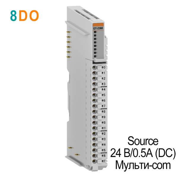 GT-2368 Дискретный вывод, 8DO, 24 В/0.5А (DC), Source,Мульти-com, RTB 18