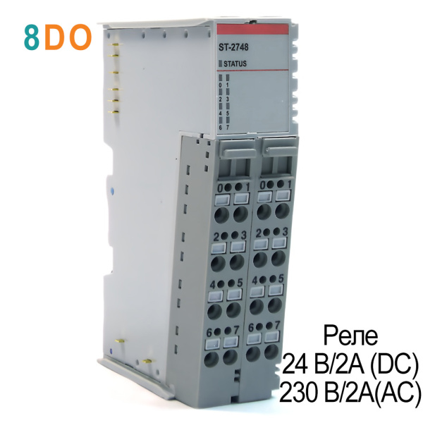 ST-2748 Дискретный вывод, 8DO, реле 24 В/2А (DC), 230 В/2А (AC), RTB 8