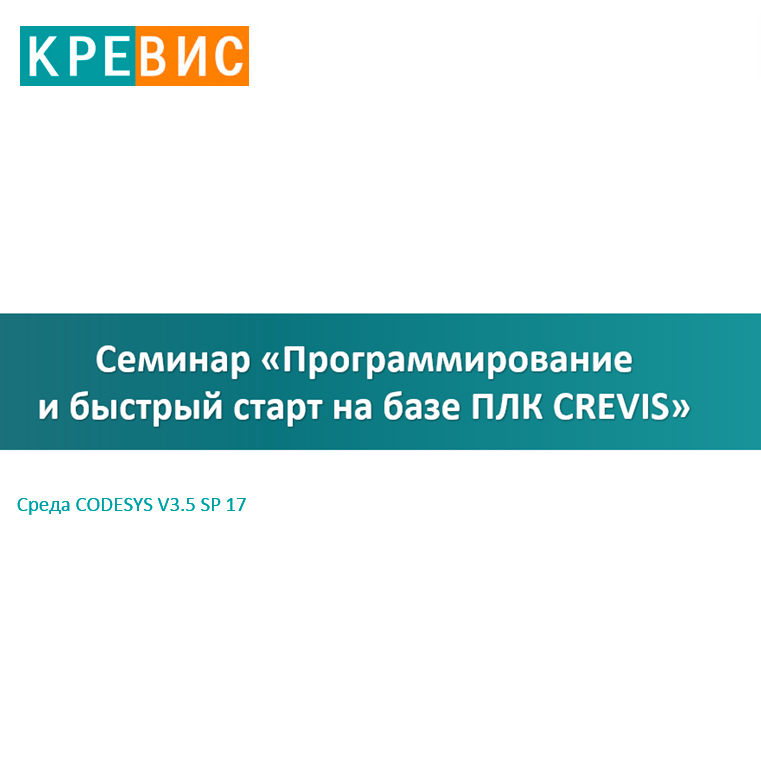 Семинар по теме: "Программирование и быстрый старт на базе ПЛК CREVIS"